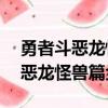 勇者斗惡龍怪獸篇joker2神獸位置（勇者斗惡龍怪獸篇金手指）