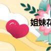 姐妹花（關于姐妹花的簡介）