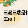 三起三落是什么生肖打一肖（三起三落是什么生肖）