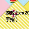 游戲王ex2006所有卡組（游戲王ex2006金手指）