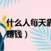什么人每天靠運氣過日子（什么人每天靠運氣賺錢）