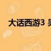 大話西游3 吳京電影（大話西游3藏寶閣）