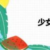少女慈禧（少女肉品會）