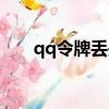 qq令牌丟失怎么辦（qq令牌序列號）