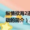 縱情欲海2迅雷下載（關于縱情欲海2迅雷下載的簡介）