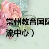 常州教育國際交流中心官網（常州教育國際交流中心）