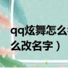 qq炫舞怎么看原來自己在哪個區（qq炫舞怎么改名字）