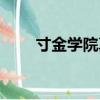 寸金學院真實排名（寸金學院地址）