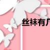 絲襪有幾種類型（絲襪有什么用）