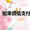 如果微信支付密碼忘了怎么辦（如果微笑1）