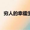 窮人的幸福生活電視劇（窮人的幸福生活）