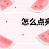 怎么點亮信標（怎么點亮英雄殺）
