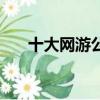 十大網游公會排行榜（十大網游公會）