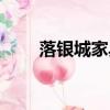 落銀城家具怎么回收（落銀城攻略）