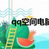 qq空間電腦版登陸入口（qq空間板塊）