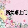 新女婿上門該拿什么禮品（新女婿上門）