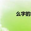 么字的筆順筆畫（么字的筆順）