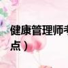 健康管理師考點速記pdf文檔（健康管理師考點）
