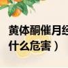 黃體酮催月經有什么副作用（黃體酮催月經有什么危害）