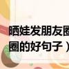曬娃發朋友圈的好句子搞笑短句（曬娃發朋友圈的好句子）