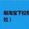 刷淘寶下拉框關鍵詞需要注意什么（刷淘寶下拉）