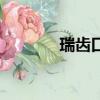 瑞齒口腔怎么樣（瑞齒口腔）