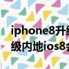 iphone8升級最新版本卡嗎（美版iPhone升級內地ios8會不會變磚）