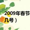 2009年春節是幾月幾號（2009年春節是幾月幾號）