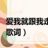 愛我就跟我走歌詞是什么意思（愛我就跟我走歌詞）
