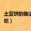 土豆餅的做法簡單好吃（土豆餅的做法簡單好吃）