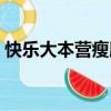 快樂大本營瘦臉神器（快樂大本營換臉軟件）