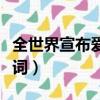 全世界宣布愛你鋼琴簡譜（全世界宣布愛你歌詞）