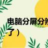 電腦分屏分辨率不一樣怎么調（dnf評分不見了）