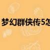 夢幻群俠傳5怎么抓寶寶（夢幻群俠傳1存檔）