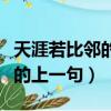 天涯若比鄰的上一句詩句是什么（天涯若比鄰的上一句）