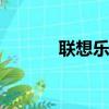 聯想樂檬X3如何添加聯系人組