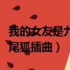 我的女友是九尾狐插曲嗚啦啦（我的女友是九尾狐插曲）