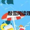 敲雪閱讀理解及答案（敲雪 閱讀答案）