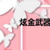 炫金武器屬于什么檔次（炫金m4）