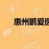 惠州鵬愛醫院正規嗎（惠州鵬愛醫院）