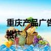 重慶產品廣告片拍攝制作策劃公司（重慶產品推廣）