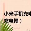 小米手機充電慢教你一招快速充電（小米手機充電慢）
