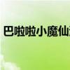 巴啦啦小魔仙演員猝死（巴啦啦小魔仙演員）