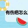 有傷疤怎么沒有痕跡（有傷疤怎么去掉）