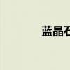 藍晶石寓意功效（藍晶大隱）