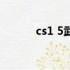 cs1 5武器介紹（cs1 5控制臺）