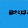 最終幻想3 psp（最終幻想3 熟練度）