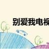 別愛我電視劇全免費（別愛我 電視劇）