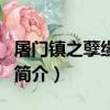 屠門鎮之孽緣驚魂（關于屠門鎮之孽緣驚魂的簡介）