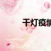 千燈疫情最新通報（千燈鎮奇遇）